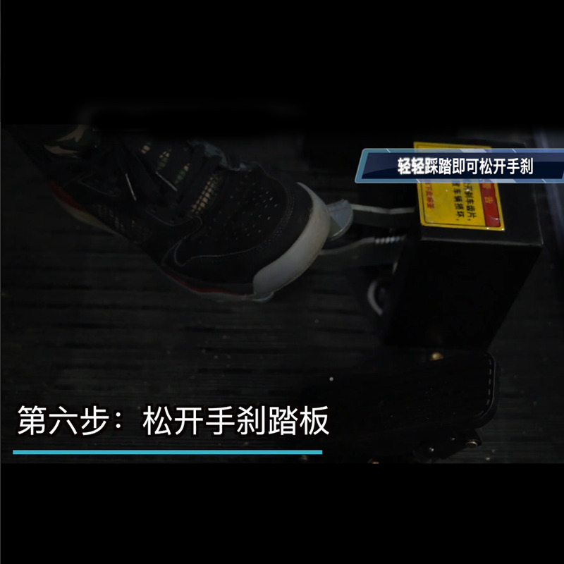 揚(yáng)子清掃車S15使用步驟六松開(kāi)手剎踏板