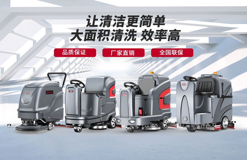 揚(yáng)子洗地機(jī)-知名洗地機(jī)品牌！