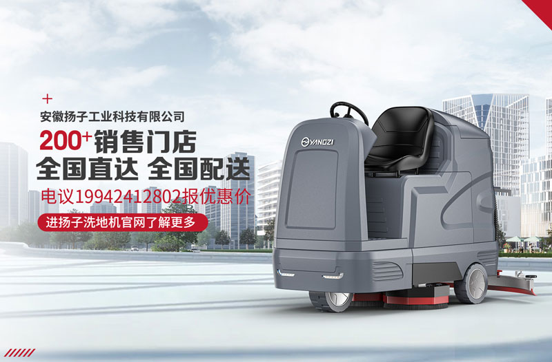 揚(yáng)子洗地機(jī)具有八大特點！