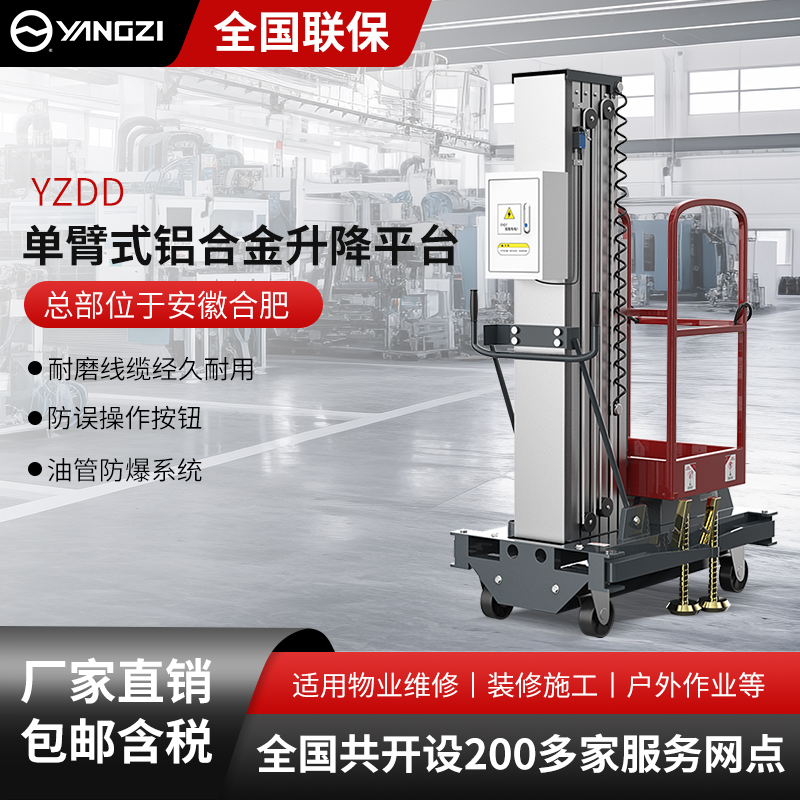 揚子單柱移動鋁合金升降機(jī)YZDD