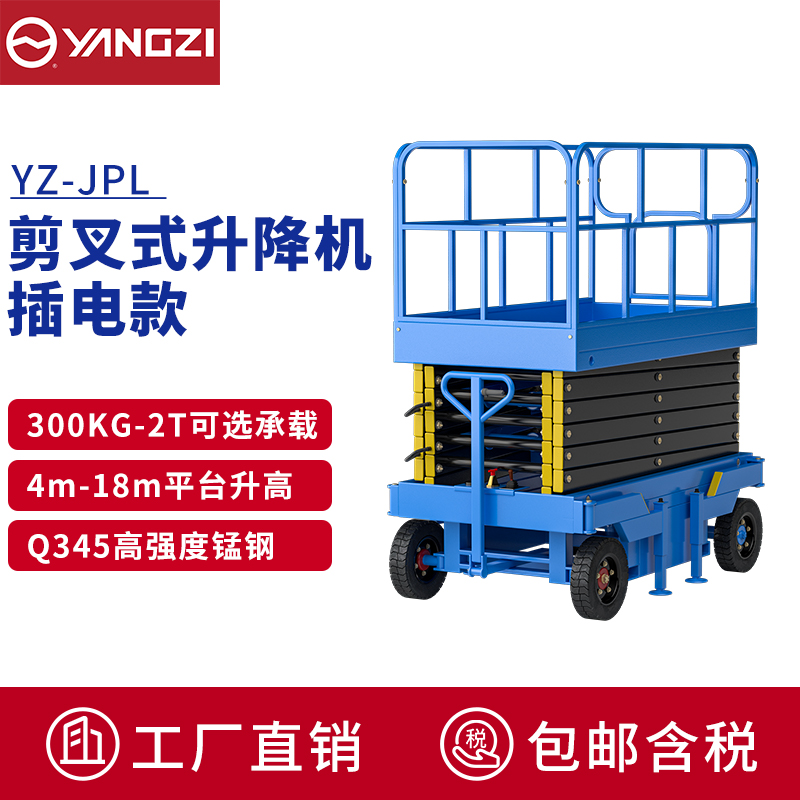 揚子(YANGZI)電動升降車移動登高車升降機臺高空作業(yè)車YZ-JPL 揚子(YANGZI)電動升降車移動登高車升降機臺高空作業(yè)車YZ-JPL